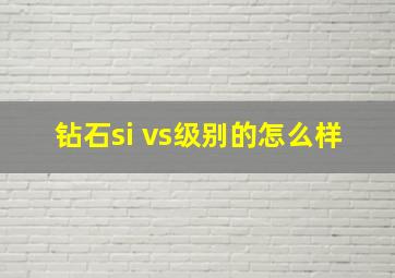 钻石si vs级别的怎么样